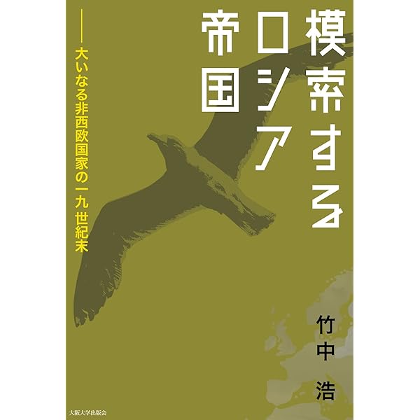 Amazon.co.jp: ロシア帝国論―19世紀ロシアの国家・民族・歴史 : 高田